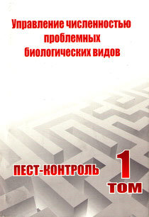 Учебное пособие "Управление численностью проблемных биологических видов. Пест-Контроль. Том 1" Учебное пособие "Управление численностью проблемных биологических видов. Пест-Контроль. Том 1"